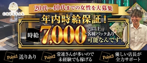 CLUB CRYSTAL(クリスタル)【公式求人・体入情報】(千葉キャバクラ)の求人・体験入店情報