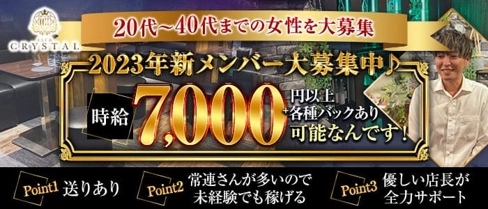 CLUB CRYSTAL(クリスタル)【公式求人・体入情報】(千葉キャバクラ)の求人・体験入店情報