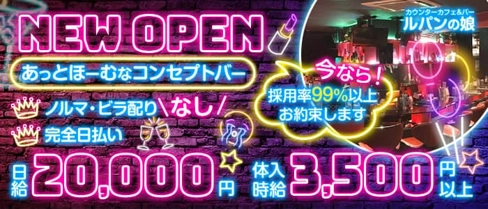カウンターカフェ&バー ルパンの娘【公式求人・体入情報】(五反田ガールズバー)の求人・体験入店情報