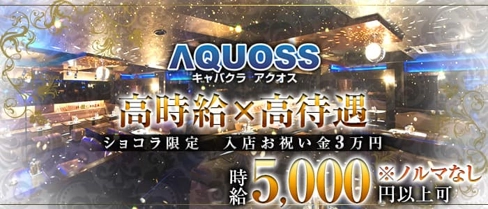 AQUOSS(アクオス)【公式求人・体入情報】(高松キャバクラ)の求人・体験入店情報
