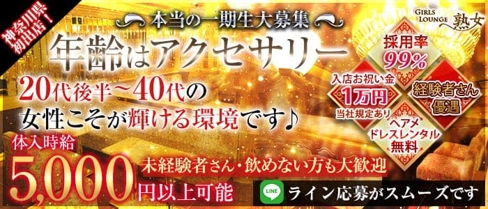 【平塚】Girls lounge 熟女(ジュクジョ)【公式体入・求人情報】(平塚熟女キャバクラ)の求人・体験入店情報
