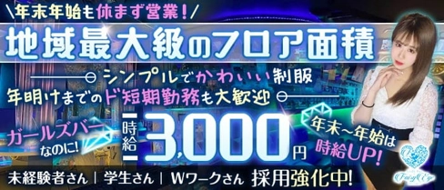 GirlsBar Fairy Eye(フェアリーアイ)【公式求人・体入情報】(二日市ガールズバー)の求人・体験入店情報