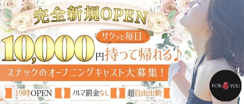 for you(フォーユー)【公式求人・体入情報】(西川口スナック)の求人・体験入店情報