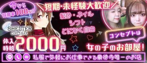 【小田急線豪徳寺駅前】ガールズバー SHELTER(シェルター)【公式求人・体入情報】(豪徳寺ガールズバー)の求人・体験入店情報