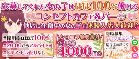 【戸越銀座】コンカフェ&バー Lucu(ルチュ)【公式求人・体入情報】(五反田ガールズバー)の求人・体験入店情報