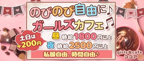 girls&cafe ココア【公式求人・体入情報】(町田ガールズバー)の求人・体験入店情報