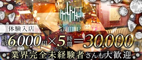 water lounge ame(ウォーターラウンジ アメ)【公式求人・体入情報】(下通りキャバクラ)の求人・体験入店情報