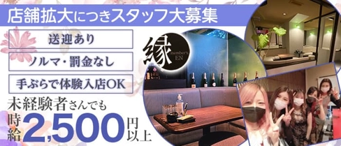 メンバーズ縁(えん)【公式求人・体入情報】(久留米スナック)の求人・体験入店情報