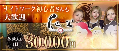 銀座どおり 花火(はなび)【公式求人・体入情報】(下通りラウンジ)の求人・体験入店情報