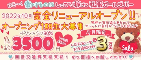 Girl's Bar Sala(サラ)【公式求人・体入情報】(蒲田ガールズバー)の求人・体験入店情報