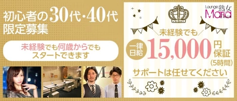 Lounge Maria Queen(マリアクイーン)【公式求人・体入情報】(西新熟女キャバクラ)の求人・体験入店情報