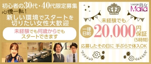 Lounge Maria Queen(マリアクイーン)【公式求人・体入情報】(西新熟女キャバクラ)の求人・体験入店情報