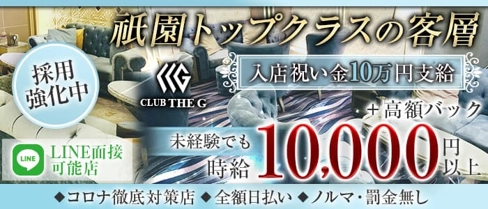 Club the G(クラブザジー)【公式求人・体入情報】(祇園クラブ)の求人・体験入店情報