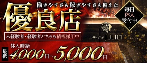 New Club JULIET(ジュリエット)【公式求人・体入情報】(都町キャバクラ)の求人・体験入店情報