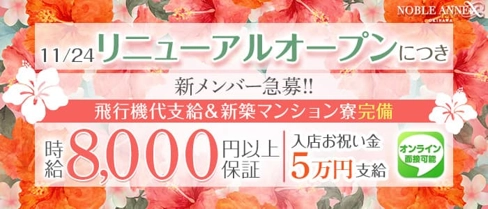 沖縄NOBLE ANNEX(ノーブルアネックス)【公式求人・体入情報】(松山(沖縄)キャバクラ)の求人・体験入店情報