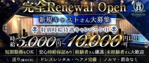 【関内】Dachs Queen(ダックス クィーン)【公式体入・求人情報】(関内キャバクラ)の求人・体験入店情報