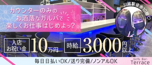 【川越】Girls Bar Terrace(テラス)【公式求人・体入情報】(川越ガールズバー)の求人・体験入店情報