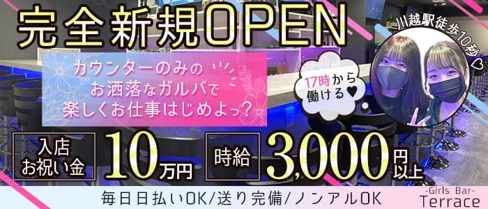 【川越】Girls Bar Terrace(テラス)【公式求人・体入情報】(川越ガールズバー)の求人・体験入店情報