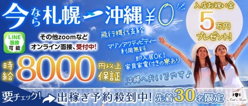 沖縄Red Shoes(レッドシューズ)【公式求人・体入情報】(すすきのニュークラブ)の求人・体験入店情報