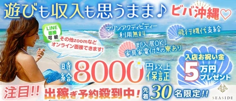 沖縄SEASIDE(シーサイド)【公式求人・体入情報】(大宮キャバクラ)の求人・体験入店情報