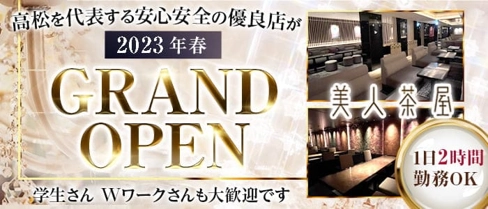美人茶屋 高松【公式求人・体入情報】(高松キャバクラ)の求人・体験入店情報