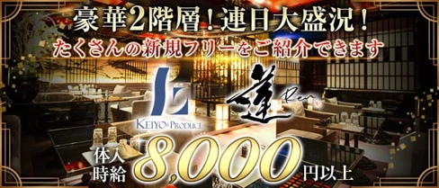 club 蓮 錦糸町(れん)【公式求人・体入情報】(錦糸町キャバクラ)の求人・体験入店情報