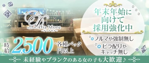 Dia More(ディアモア)【公式求人・体入情報】(三宮スナック)の求人・体験入店情報