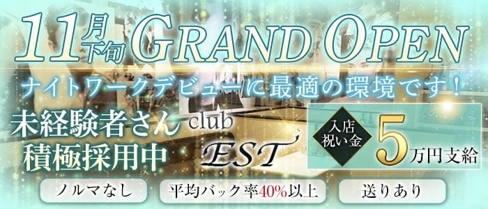 【尼崎】club EST(エスト)【公式求人・体入情報】(尼崎キャバクラ)の求人・体験入店情報