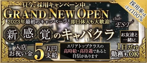 【尼崎】club EST(エスト)【公式求人・体入情報】(尼崎キャバクラ)の求人・体験入店情報