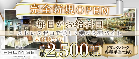 プロミス【公式求人・体入情報】(尼崎ガールズバー)の求人・体験入店情報