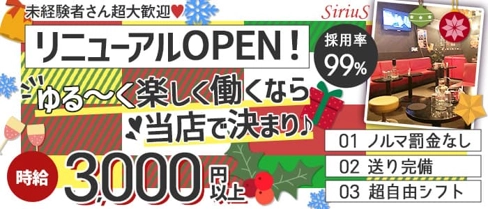 【清瀬】SiriuS(シリウス)【公式求人・体入情報】(所沢キャバクラ)の求人・体験入店情報