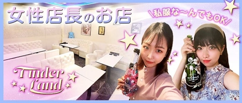 Tinderland(ティンダーランド)【公式体入・求人情報】(関内ガールズバー)の求人・体験入店情報