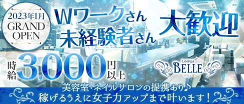 【天満】Lounge BELLE(ベルエ)【公式求人・体入情報】(天満ラウンジ)の求人・体験入店情報