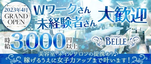 【天満】Lounge BELLE(ベルエ)【公式求人・体入情報】(天満ラウンジ)の求人・体験入店情報