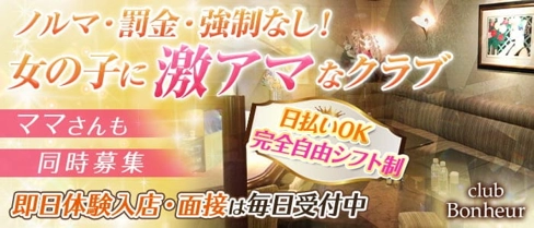 club Bonheur(ボヌール)【公式求人・体入情報】(銀座クラブ)の求人・体験入店情報