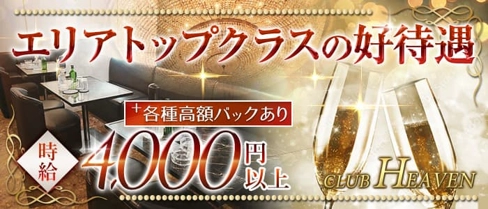 CLUB HEAVEN~ヘブン~【公式体入・求人情報】(相模原キャバクラ)の求人・体験入店情報