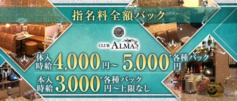 CLUB ALMA(アルマ)【公式求人・体入情報】(都町キャバクラ)の求人・体験入店情報