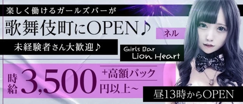 コンセプトバー らいおんはーと【公式求人・体入情報】(歌舞伎町ガールズバー)の求人・体験入店情報