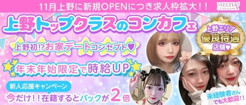 cafe&bar Meltia(メルティア)【公式求人・体入情報】(上野ガールズバー)の求人・体験入店情報