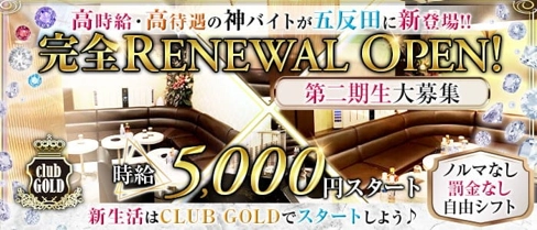 【五反田】CLUB GOLD(クラブゴールド)【公式求人・体入情報】(五反田キャバクラ)の求人・体験入店情報