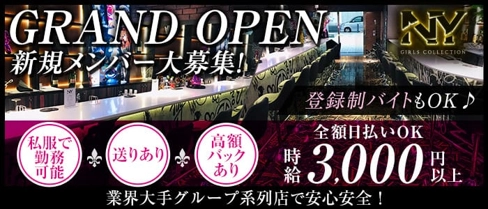 Girls Collection NY(ガールズコレクション エヌワイ)【公式体入・求人情報】(新横浜ガールズバー)の求人・体験入店情報