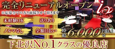 【下北沢】Pub Club io(イオ)【公式求人・体入情報】(下北沢キャバクラ)の求人・体験入店情報