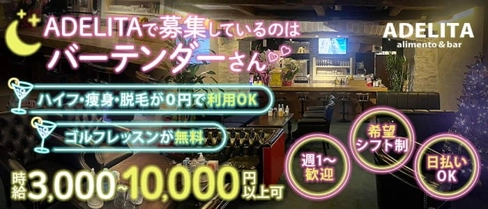 ADELITA alimento&bar(アデリータ)【公式求人・体入情報】(中洲ガールズバー)の求人・体験入店情報