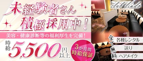 Club Lindo (クラブリンド)【公式求人・体入情報】(春日部キャバクラ)の求人・体験入店情報