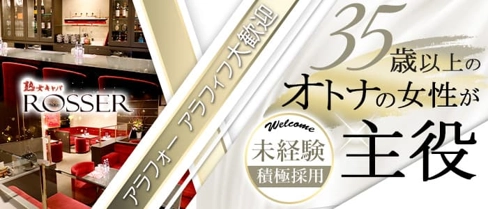 ROSSER(ロジェ)【公式求人・体入情報】(中洲熟女キャバクラ)の求人・体験入店情報