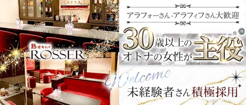 ROSSER(ロジェ)【公式求人・体入情報】(中洲熟女キャバクラ)の求人・体験入店情報