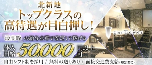 Club Tower(タワー)【公式求人・体入情報】(北新地キャバクラ)の求人・体験入店情報
