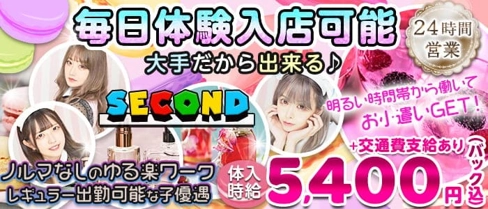 【朝・昼・夜】SECOND(セカンド)【公式求人・体入情報】(池袋ガールズバー)の求人・体験入店情報