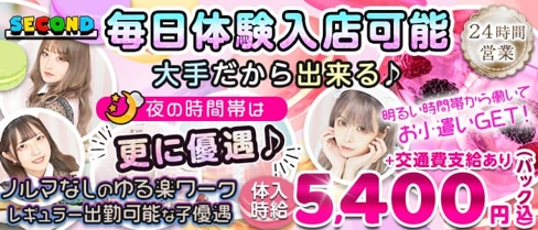 【朝・昼・夜】SECOND(セカンド)【公式求人・体入情報】(池袋ガールズバー)の求人・体験入店情報