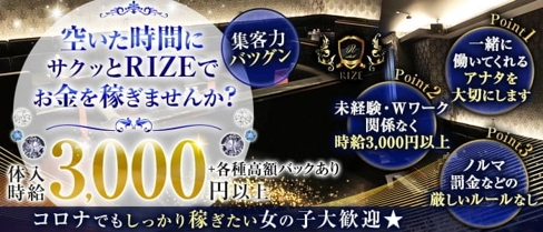 【和歌山】club RIZE (ライズ)【公式求人・体入情報】(新内キャバクラ)の求人・体験入店情報